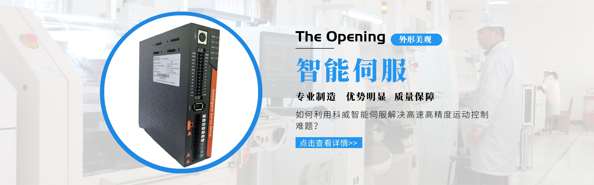 科威 PLC 智能伺服 触摸屏PLC一体机 快速门控制柜 伺服驱动器 江南下注（集团）有限公司_江南下注（集团）有限公司